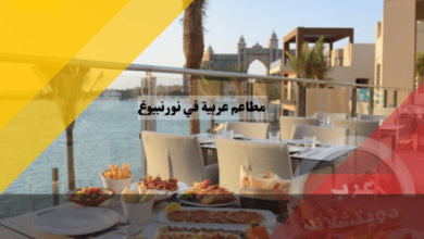 مطاعم عربية في نورنبيرغ