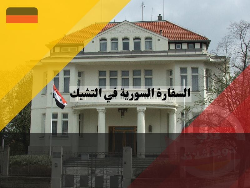 السفارة السورية في التشيك السفارة السورية في التشيك