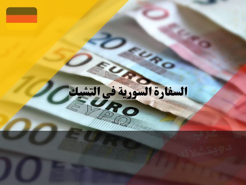 الرسوم القنصلية في السفارة السورية في التشيك