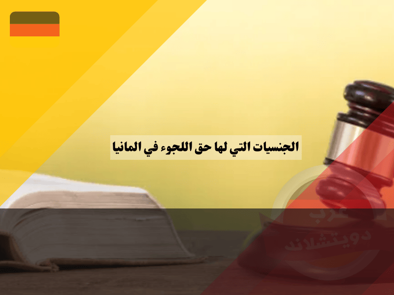 الجنسيات التي لها حق اللجوء في ألمانيا معدودة نسبيًا