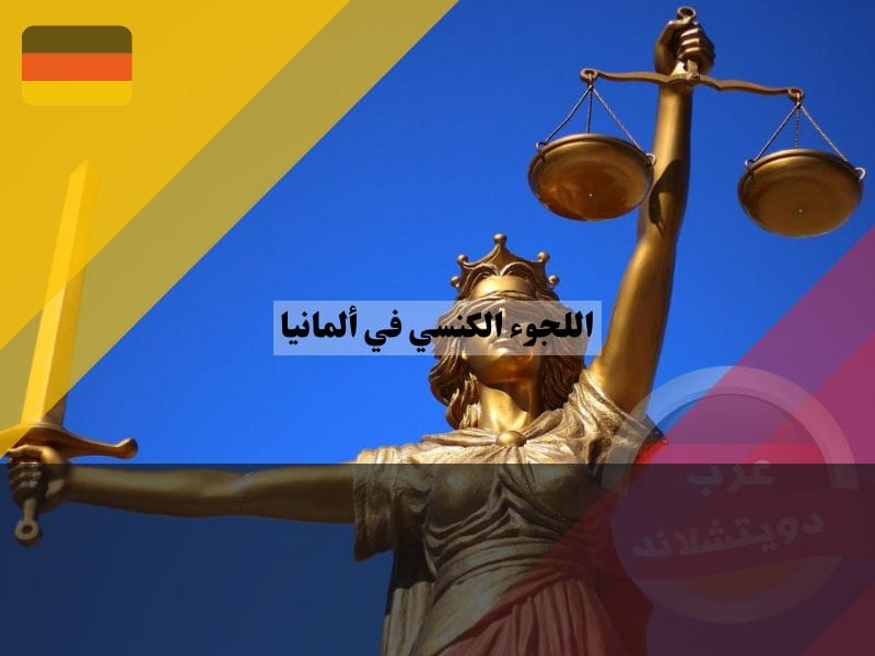 اللجوء الكنسي في ألمانيا اللجوء الكنسي في ألمانيا