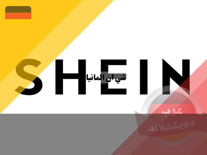 ما هي مميزات وعيوب شي ان المانيا؟