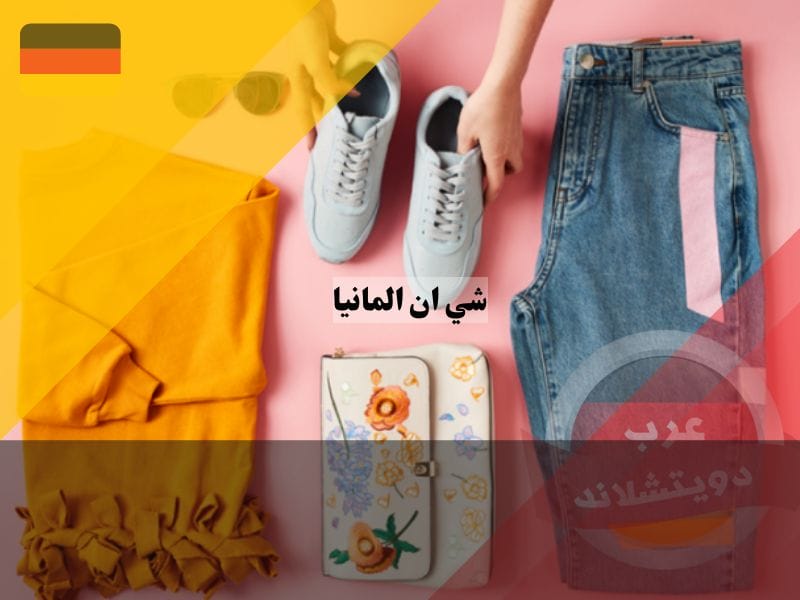 موقع شي ان المانيا: قوة الابتكار والتأثير في عالم الموضة الرقمية شي ان المانيا