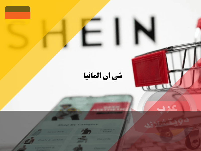 التسوق في شي ان المانيا