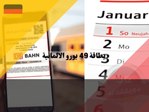 تحميل بطاقة 49 يورو الالمانية في تطبيق DB Navigator