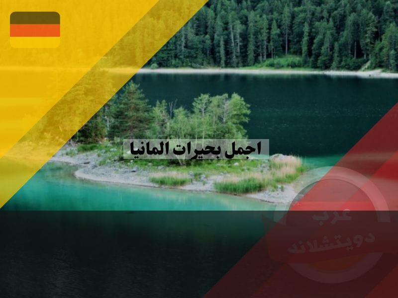 أجمل 10 بحيرات في المانيا