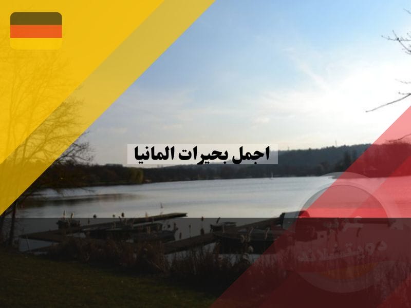 بحيرة ماكس ايث شتوتغارت