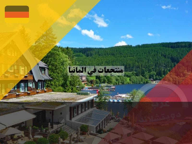 منتجعات في المانيا