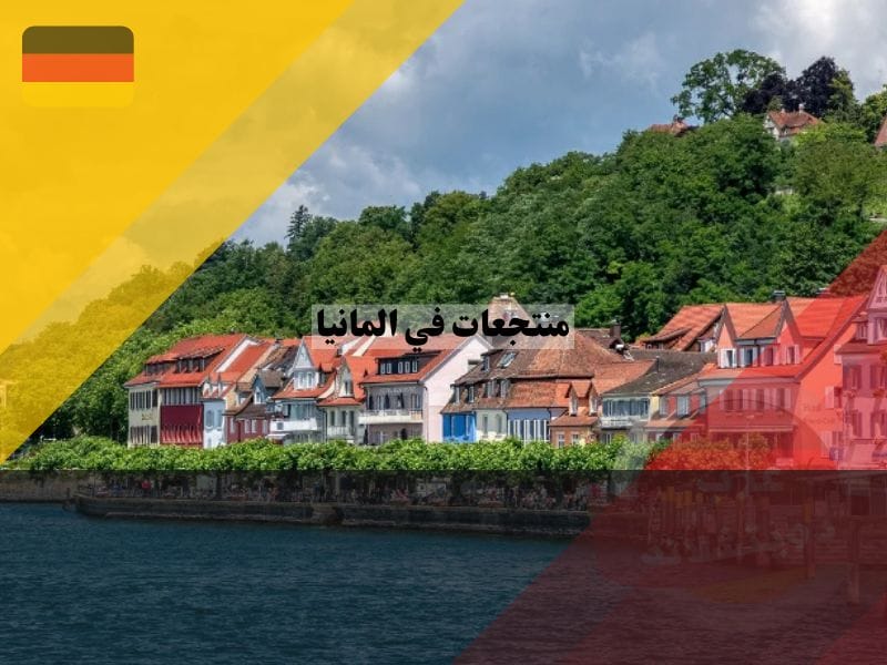 منتجعات سياحية في المانيا