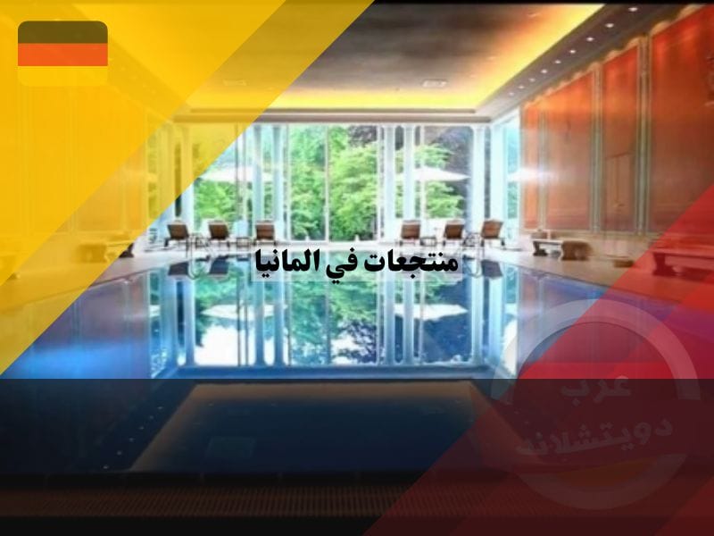 منتجعات صحية في المانيا