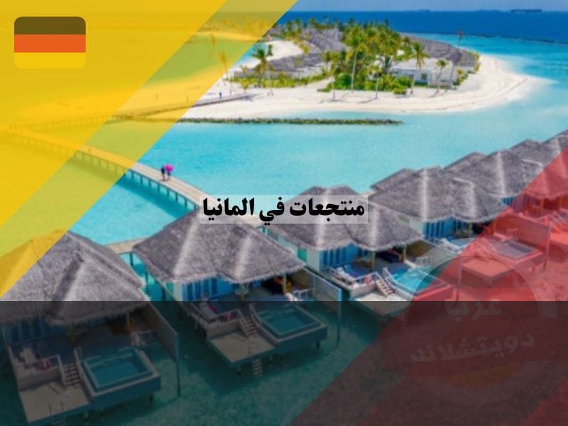 منتجعات عائلية في المانيا