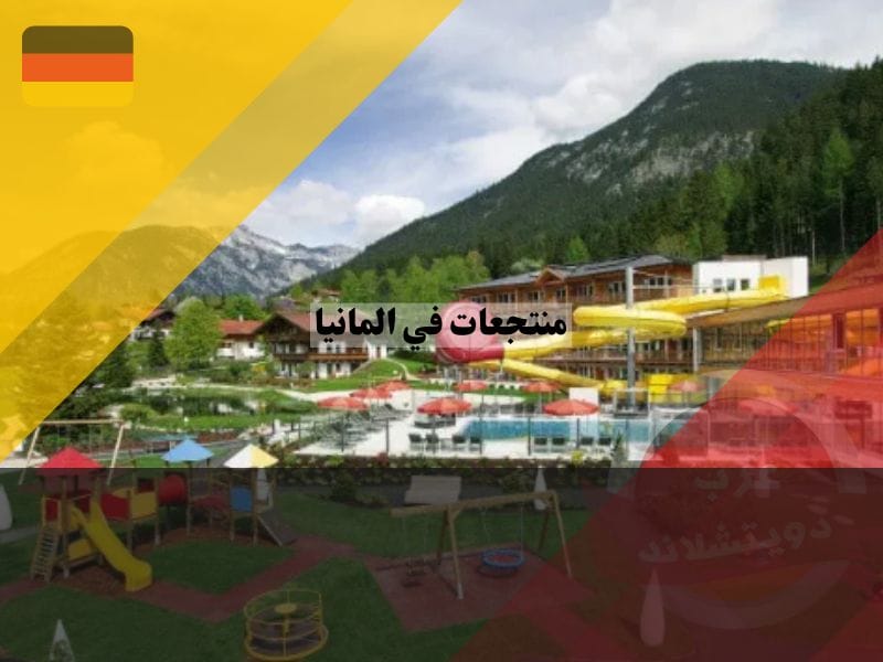 منتجعات للاطفال في المانيا