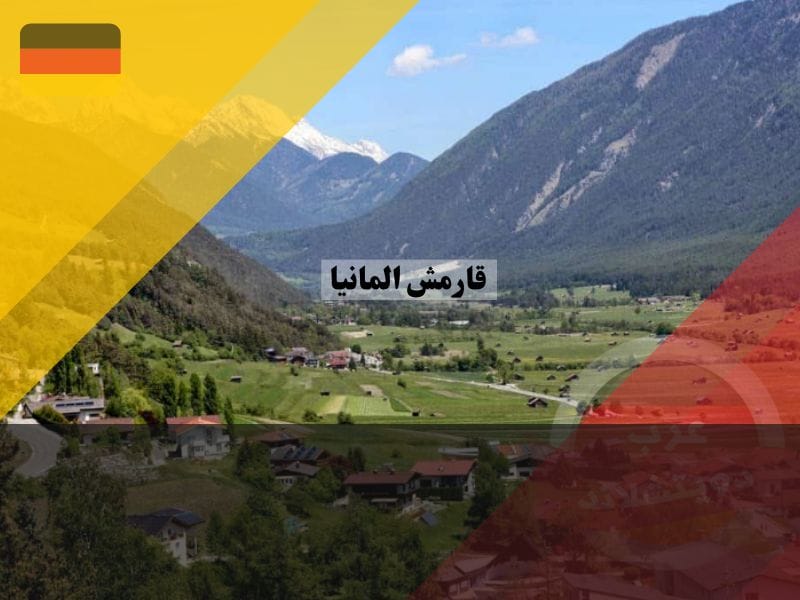 قارمش المانيا قارمش المانيا