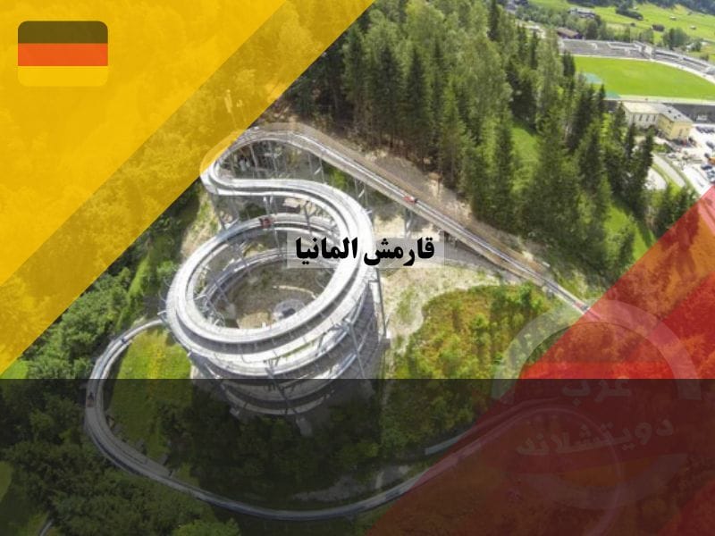 الزحليقة الصيفية في قارمش