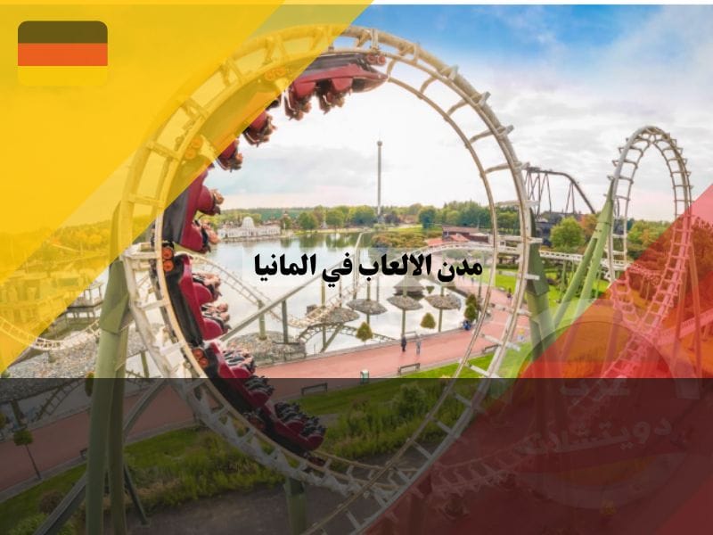 مدن الالعاب في المانيا مدن الالعاب في المانيا