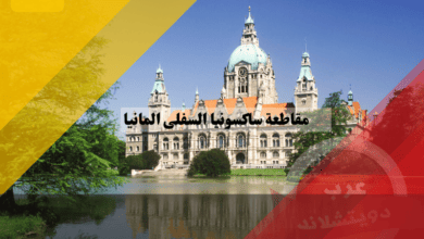 مقاطعة ساكسونيا السفلى المانيا