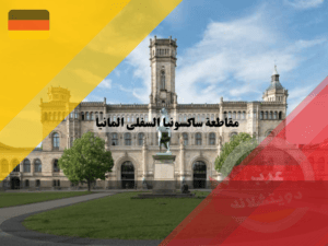 الجامعات في مقاطعة ساكسونيا السفلى