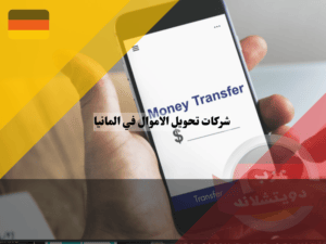 تحويل اموال من المانيا الى الدول الأخرى