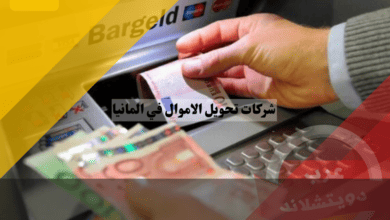 شركات تحويل الاموال في المانيا