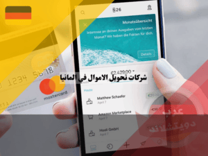 كيفية تحويل الاموال في المانيا