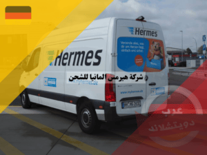 طرق تتبع شحنة هيرمس المانيا