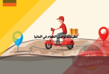 أفضل تطبيقات توصيل الطعام في المانيا 2025 أفضل تطبيقات توصيل الطعام في المانيا