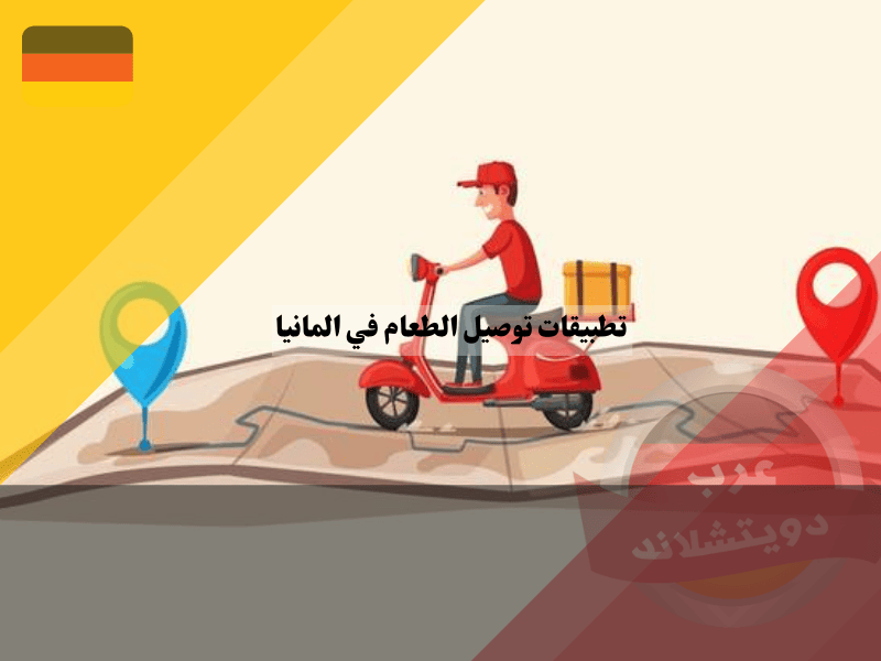 أفضل تطبيقات توصيل الطعام في المانيا