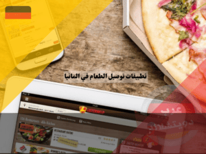 Bringbutler.de من تطبيقات توصيل الطعام في المانيا