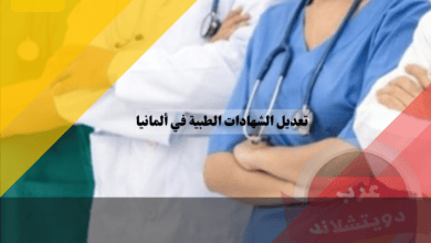 تعديل الشهادات الطبية في ألمانيا 2025 تعديل الشهادات الطبية في ألمانيا