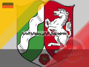 شعار مقاطعة شمال الراين وستفاليا