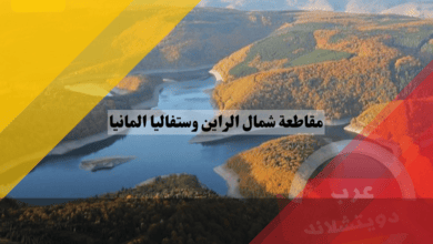 مقاطعة شمال الراين وستفاليا المانيا