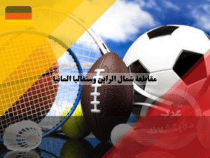 الرياضة في مقاطعة شمال الراين وستفاليا