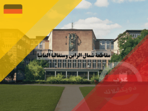 الجامعات في مقاطعة شمال الراين وستفاليا