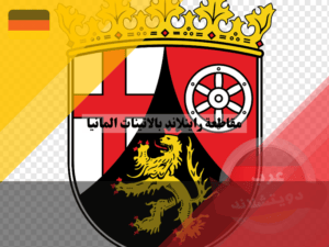 شعار مقاطعة راينلاند بالاتينات