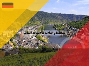 المعالم السياحية في مقاطعة راينلاند بالاتينات