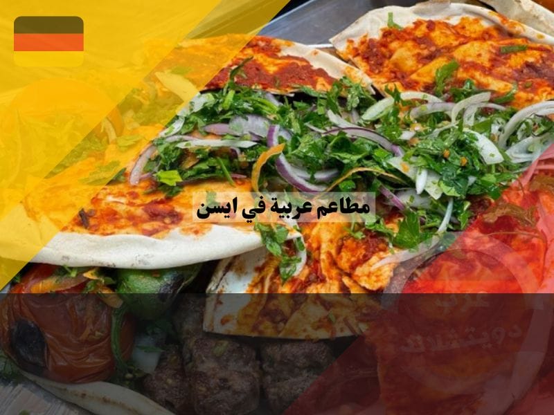 أفضل مطاعم عربية في ايسن