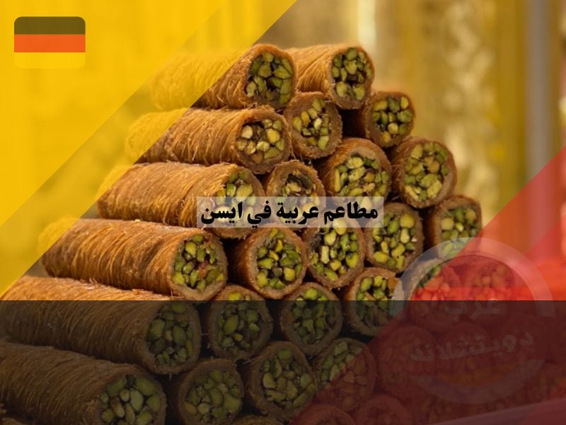 مطعم حلويات الشام