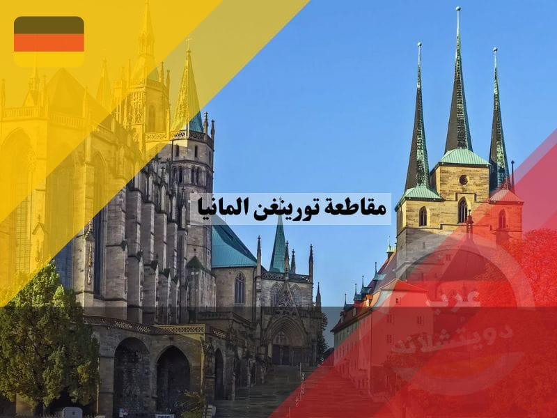 مقاطعة تورينغن المانيا