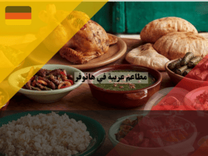 مطاعم عربية في هانوفر