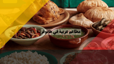 مطاعم عربية في هانوفر
