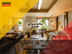 مطاعم عربية في هامبورغ