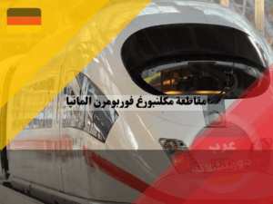 كيفية الوصول إلي مقاطعة مكلنبورغ فوربومرن؟