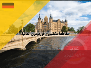 مدن مقاطعة مكلنبورغ فوربومرن