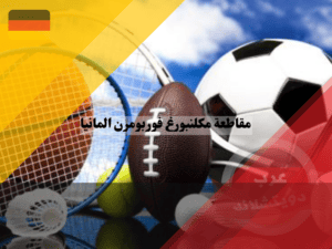 الرياضة في مقاطعة مكلنبورغ فوربومرن