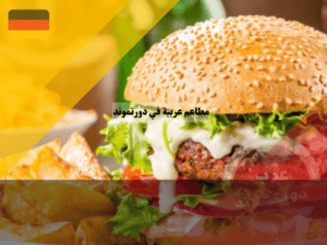 ما هي أفضل مطاعم في دورتموند؟