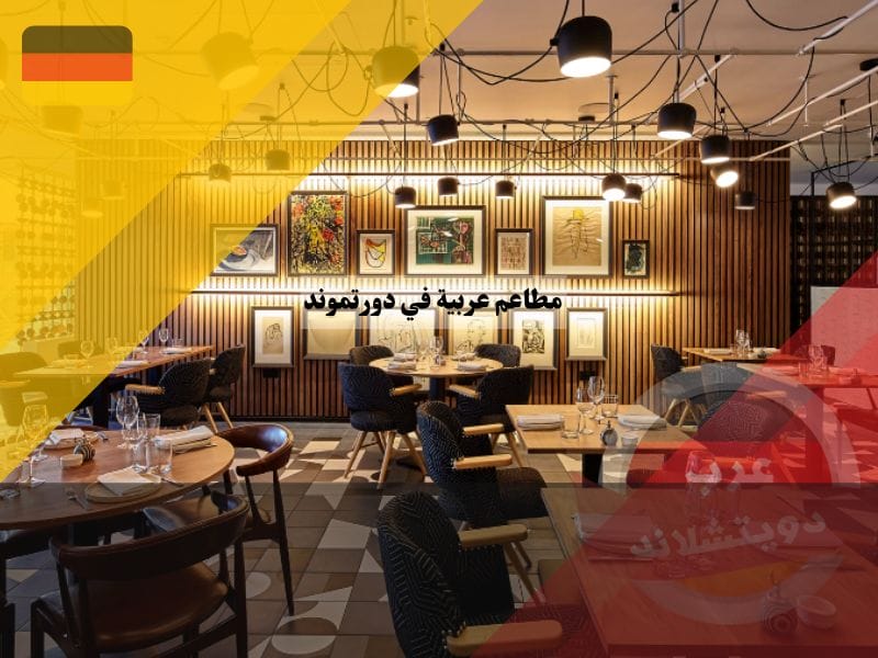 مطاعم عربية في دورتموند