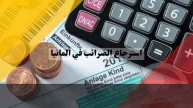 استرجاع الضرائب في المانيا