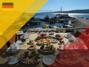 عرب دويتشلاند - 2023-04-20T125035.741 عرب دويتشلاند - 2023-04-20T125035.741