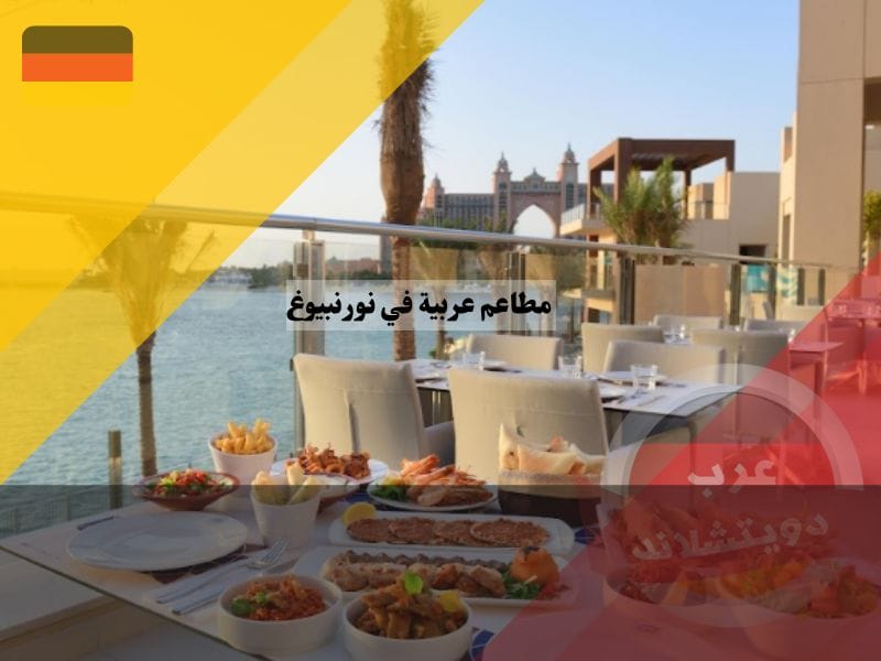 مطاعم عربية في نورنبيرغ