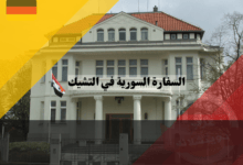 السفارة السورية في التشيك